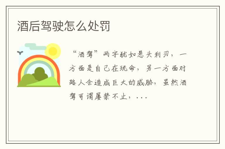 酒后驾驶怎么处罚