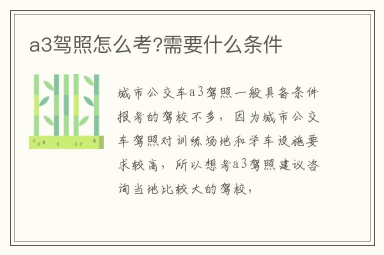 a3驾照怎么考?需要什么条件
