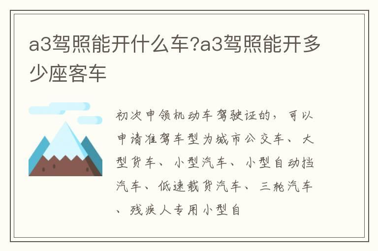 a3驾照能开什么车?a3驾照能开多少座客车
