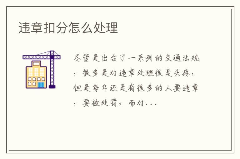 违章扣分怎么处理