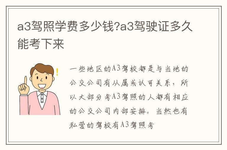 a3驾照学费多少钱?a3驾驶证多久能考下来
