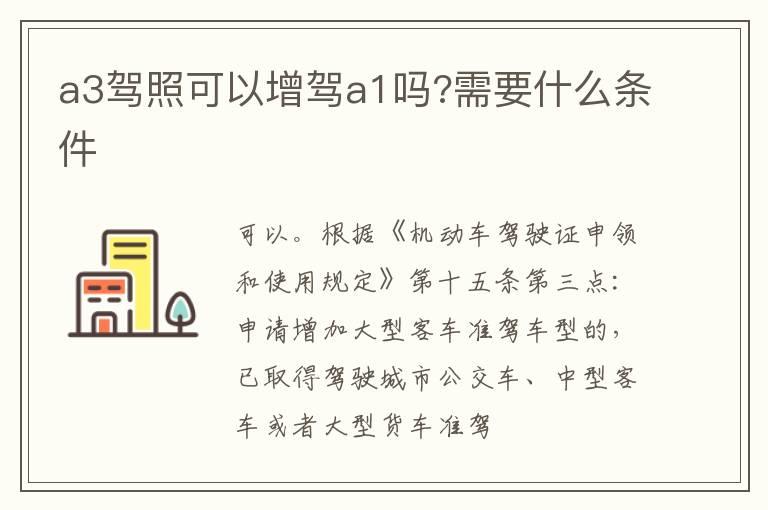 a3驾照可以增驾a1吗?需要什么条件