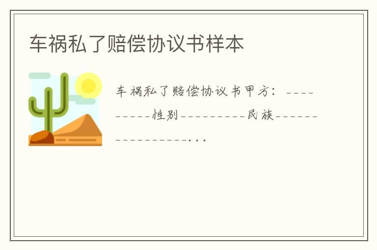 车祸私了赔偿协议书样本