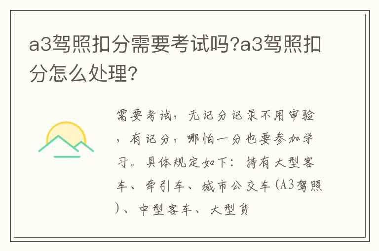 a3驾照扣分需要考试吗?a3驾照扣分怎么处理?