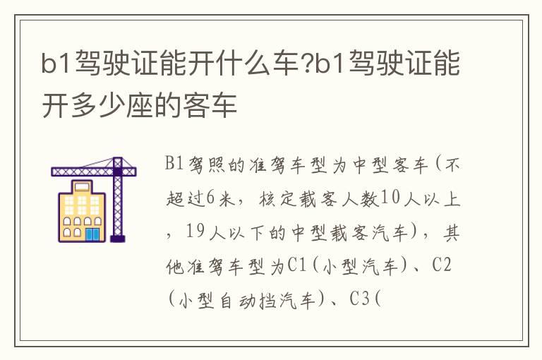 b1驾驶证能开什么车?b1驾驶证能开多少座的客车