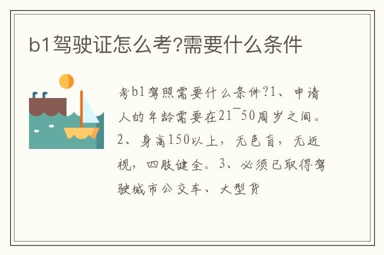 b1驾驶证怎么考?需要什么条件