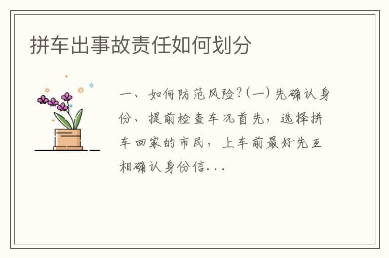 拼车出事故责任如何划分