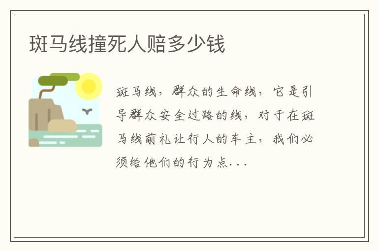 斑马线撞死人赔多少钱