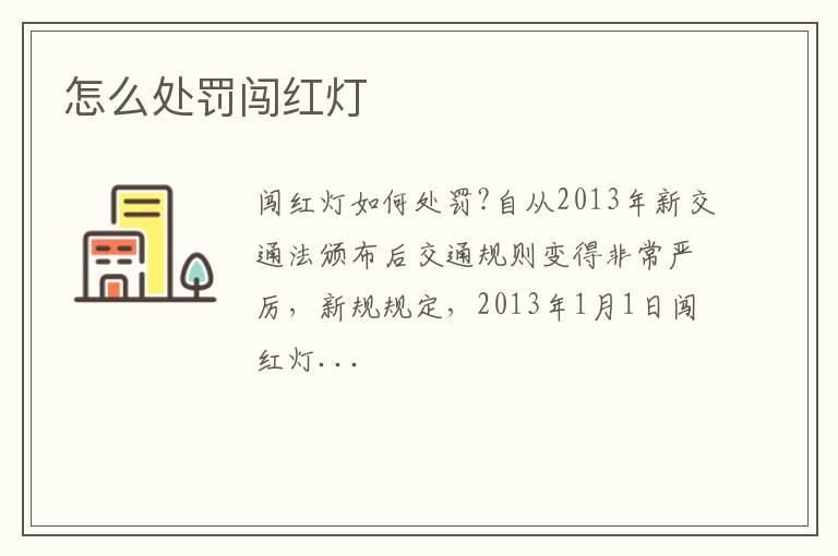 怎么处罚闯红灯
