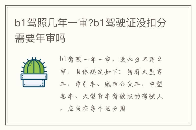 b1驾照几年一审?b1驾驶证没扣分需要年审吗