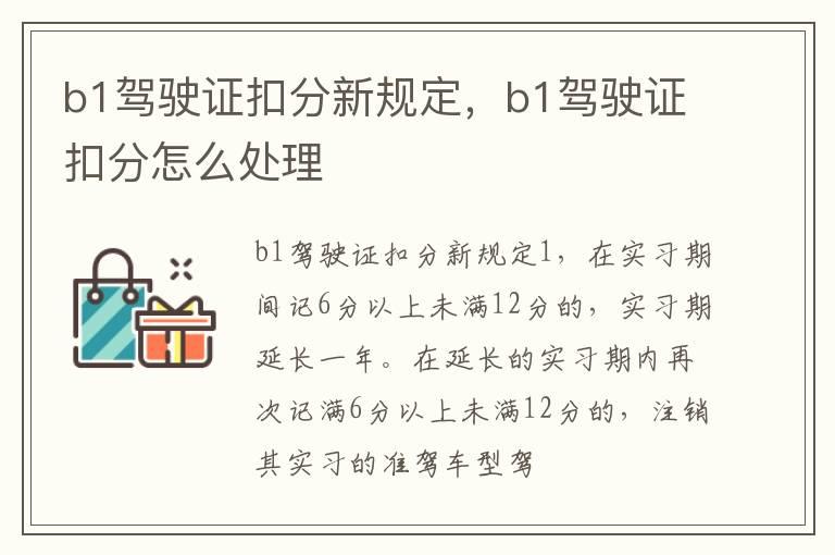 b1驾驶证扣分新规定，b1驾驶证扣分怎么处理