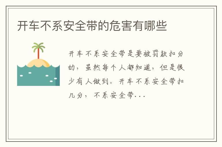 开车不系安全带的危害有哪些