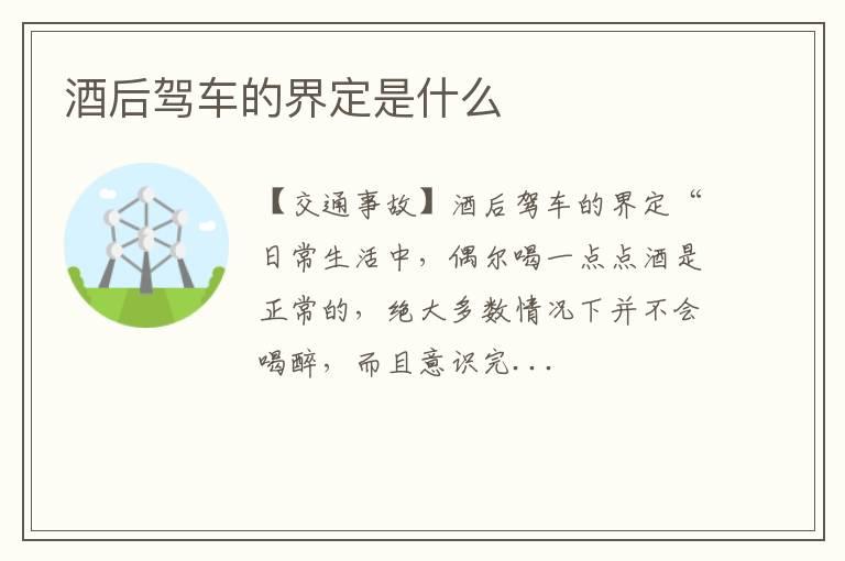 酒后驾车的界定是什么