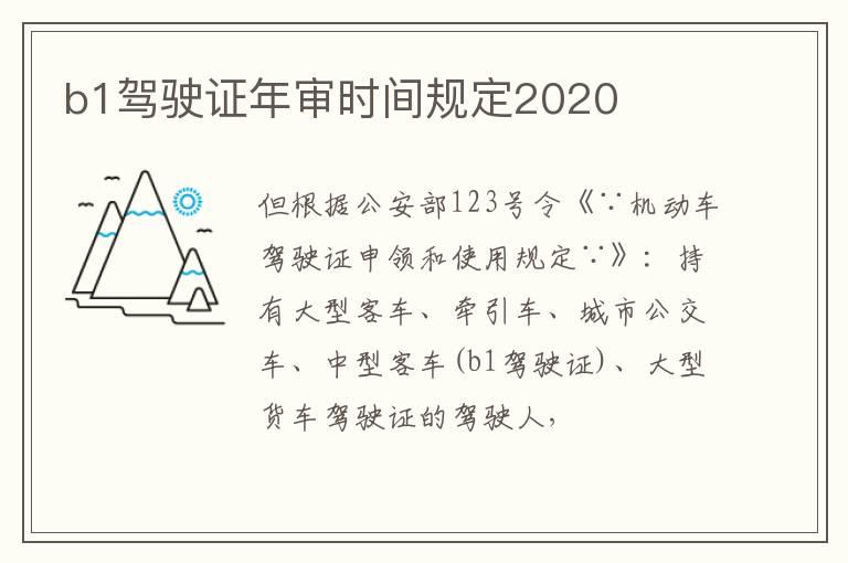 b1驾驶证年审时间规定2020