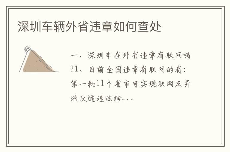 深圳车辆外省违章如何查处
