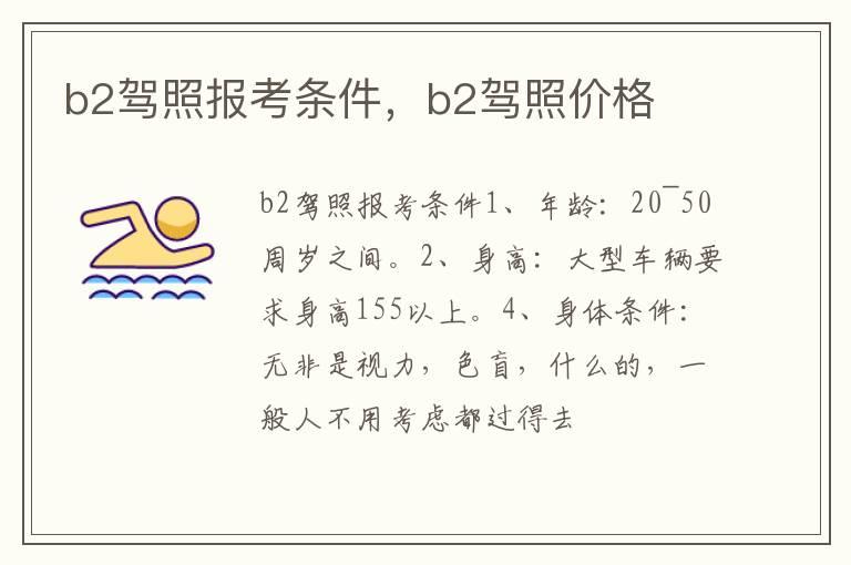 b2驾照报考条件，b2驾照价格