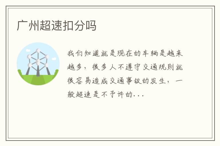 广州超速扣分吗
