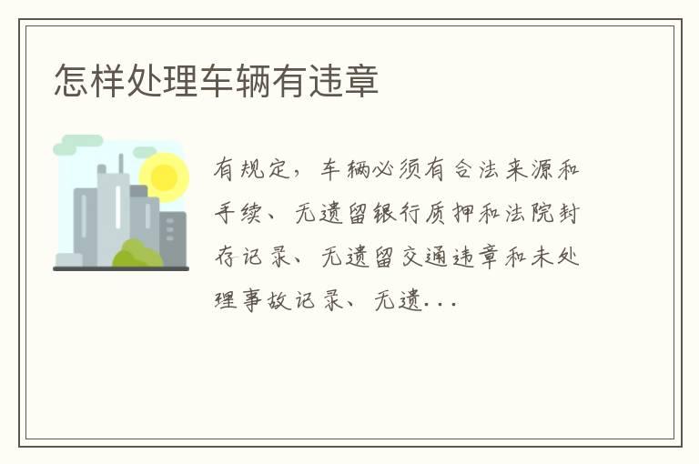 怎样处理车辆有违章