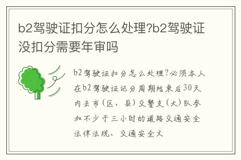 b2驾驶证扣分怎么处理?b2驾驶证没扣分需要年审吗
