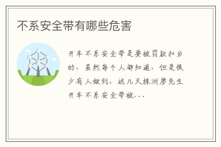 不系安全带有哪些危害