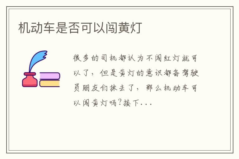 机动车是否可以闯黄灯