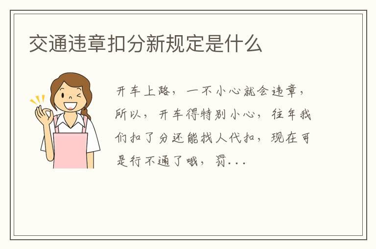 交通违章扣分新规定是什么