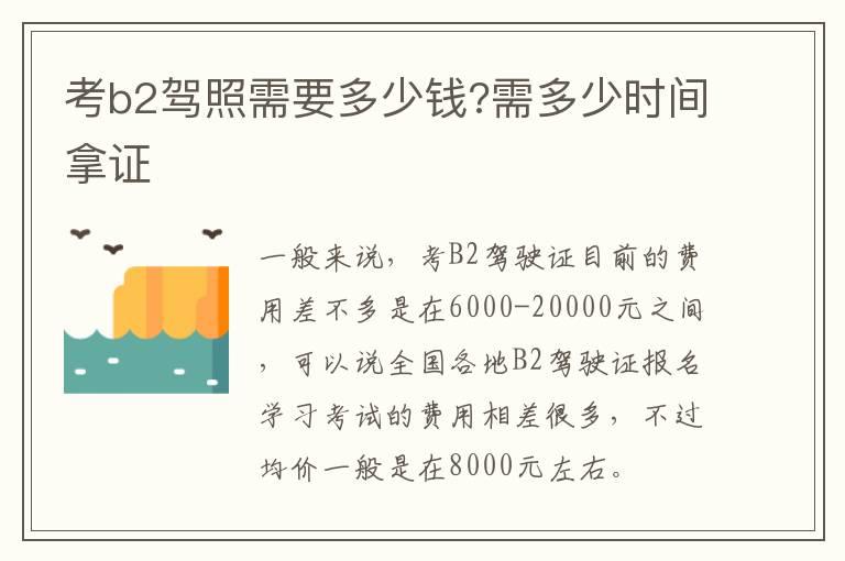 考b2驾照需要多少钱?需多少时间拿证