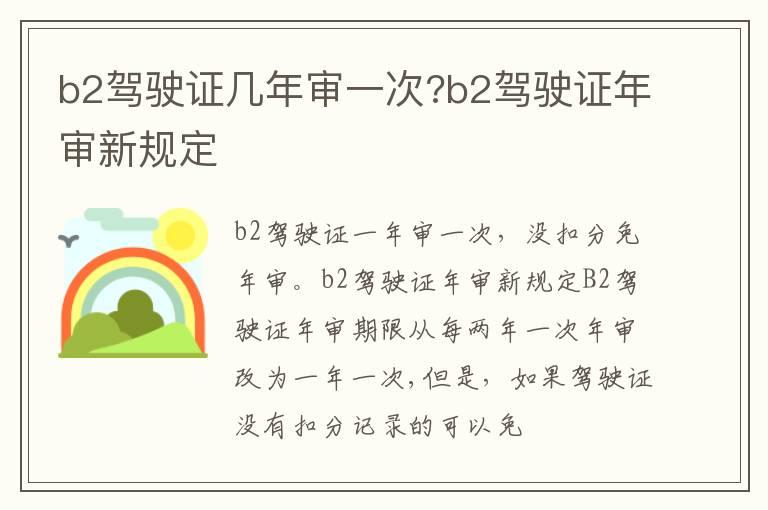 b2驾驶证几年审一次?b2驾驶证年审新规定