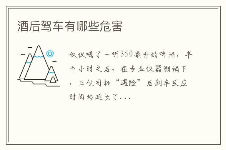 酒后驾车有哪些危害