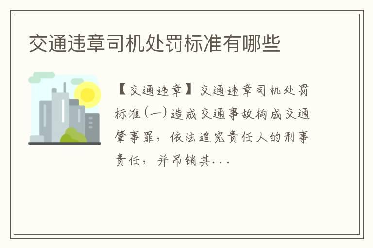 交通违章司机处罚标准有哪些