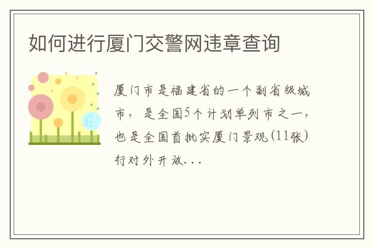 如何进行厦门交警网违章查询