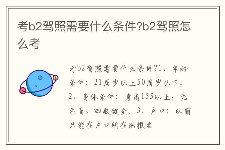 考b2驾照需要什么条件?b2驾照怎么考