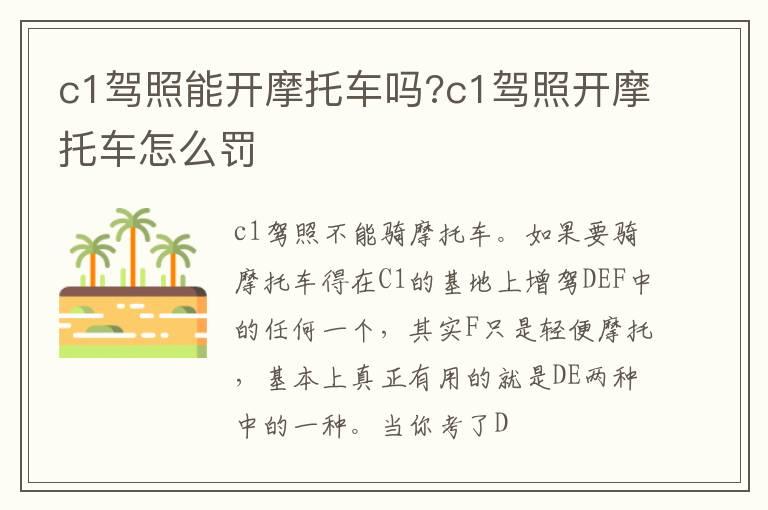 c1驾照能开摩托车吗?c1驾照开摩托车怎么罚