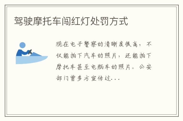驾驶摩托车闯红灯处罚方式