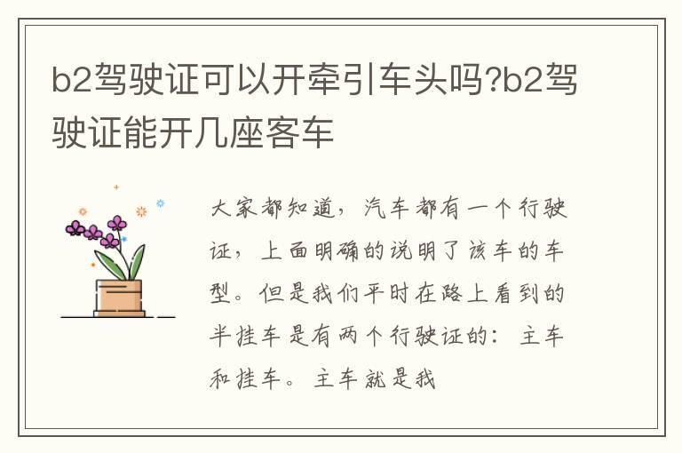 b2驾驶证可以开牵引车头吗?b2驾驶证能开几座客车