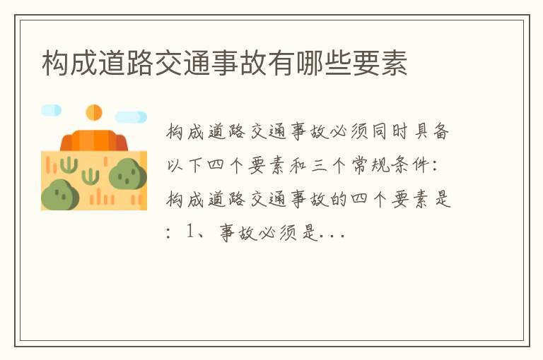 构成道路交通事故有哪些要素