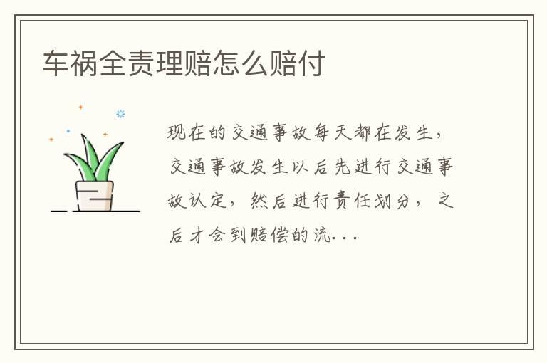 车祸全责理赔怎么赔付