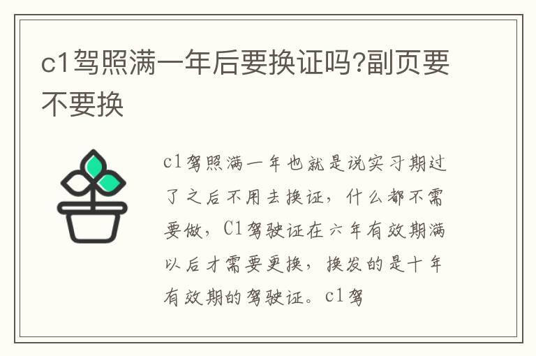c1驾照满一年后要换证吗?副页要不要换