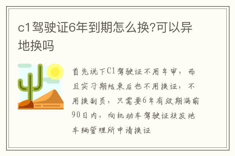 c1驾驶证6年到期怎么换?可以异地换吗