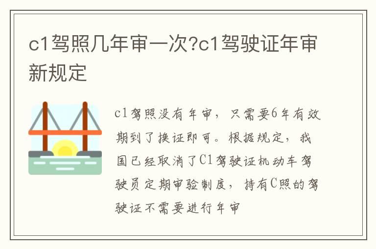 c1驾照几年审一次?c1驾驶证年审新规定