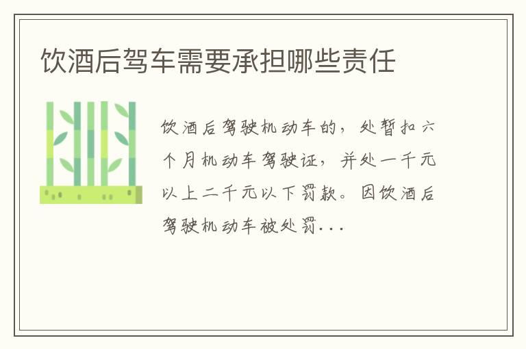 饮酒后驾车需要承担哪些责任