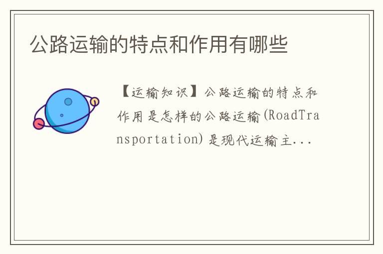公路运输的特点和作用有哪些