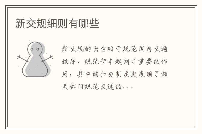 新交规细则有哪些