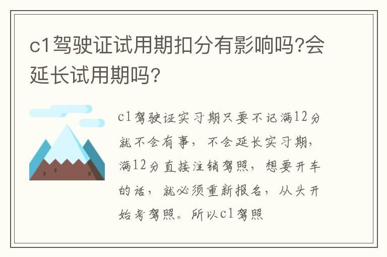 c1驾驶证试用期扣分有影响吗?会延长试用期吗?