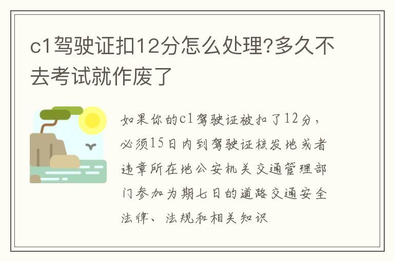 c1驾驶证扣12分怎么处理?多久不去考试就作废了