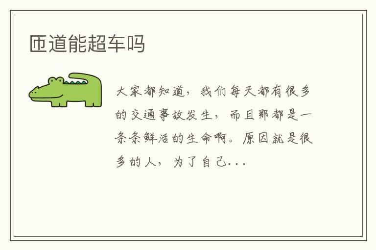 匝道能超车吗