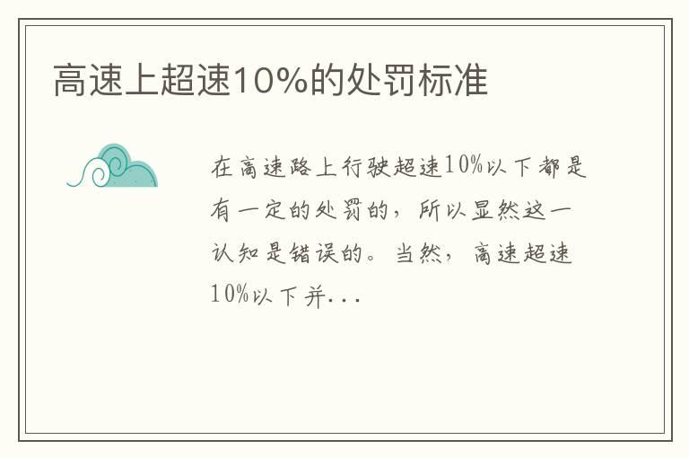 高速上超速10%的处罚标准