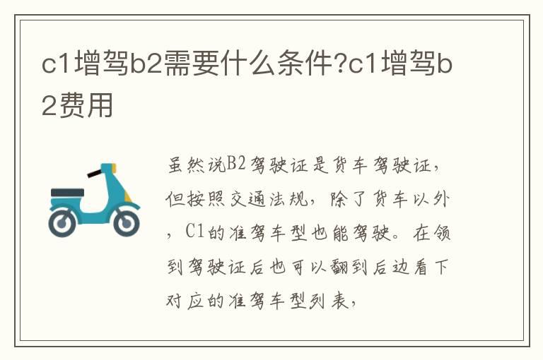 c1增驾b2需要什么条件?c1增驾b2费用