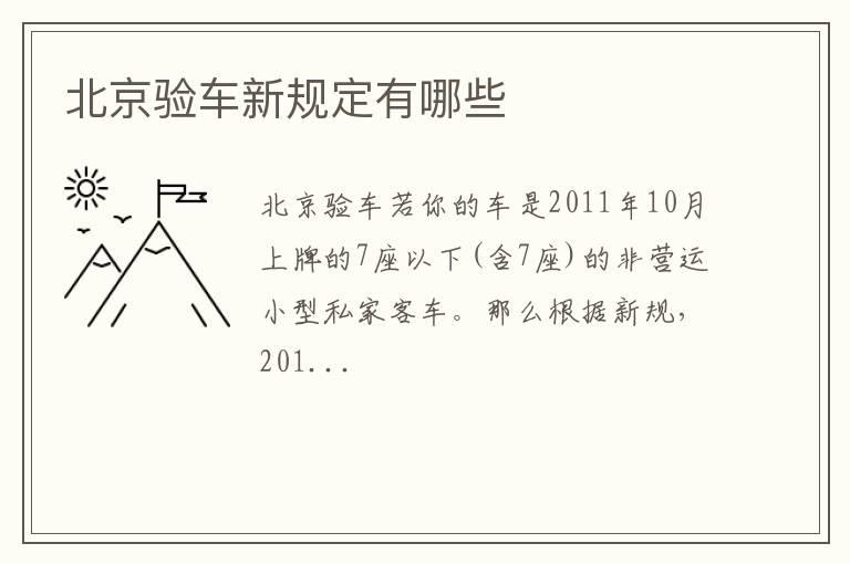 北京验车新规定有哪些
