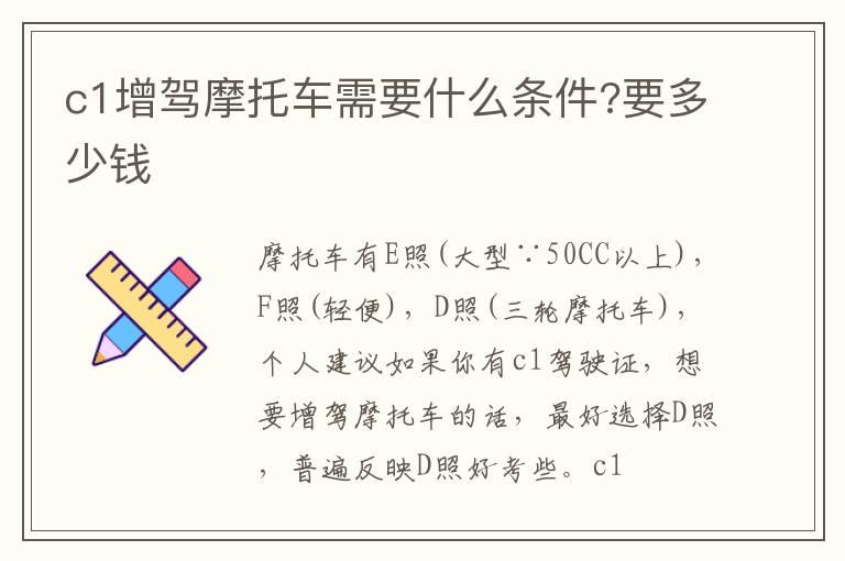 c1增驾摩托车需要什么条件?要多少钱